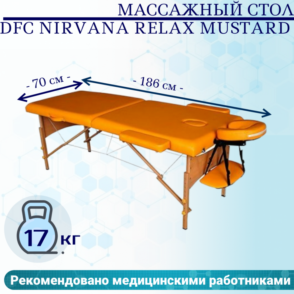 Массажный стол DFC NIRVANA Relax Mustard Массажный стол DFC NIRVANA Relax Mustard