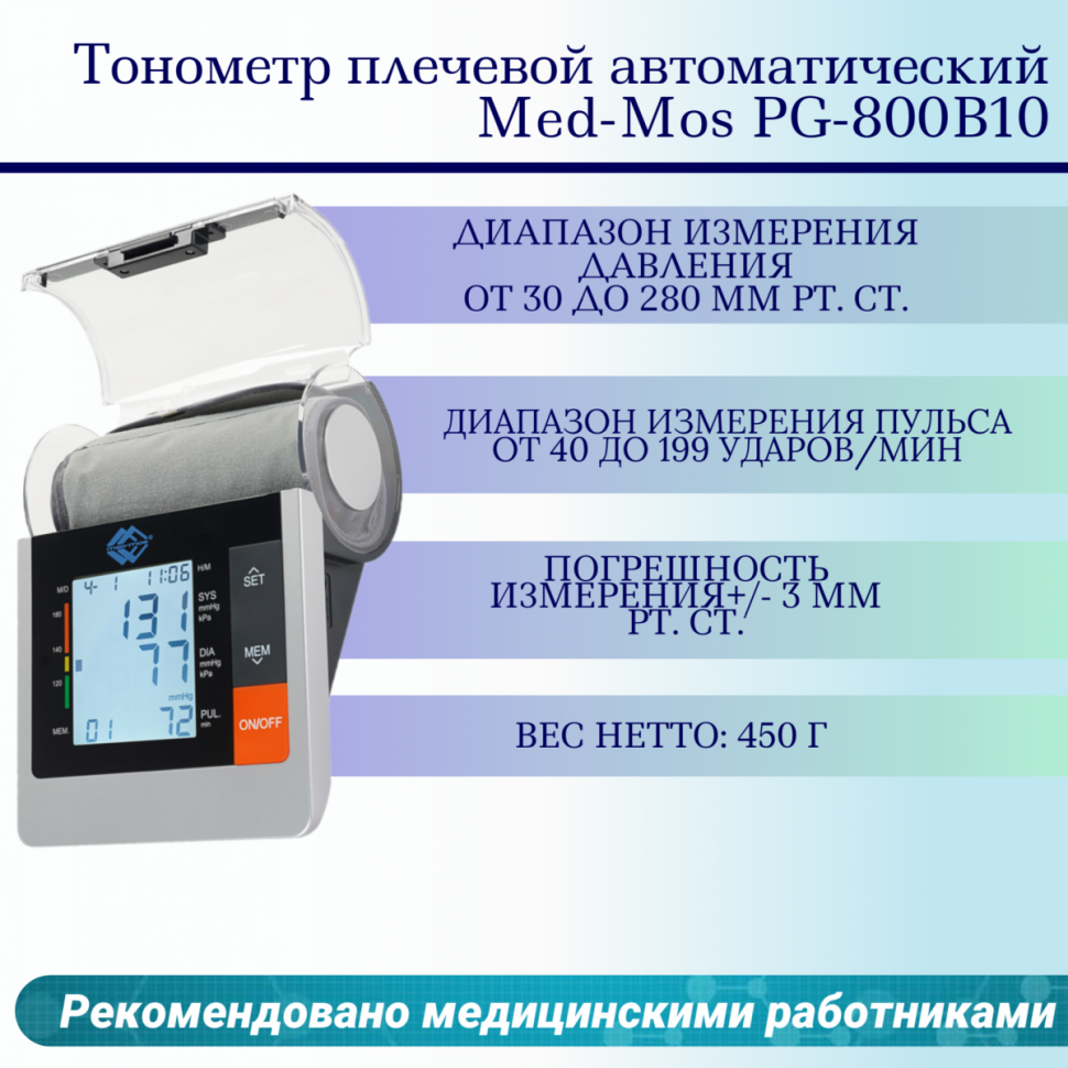 Тонометр Med-Mos PG-800B10 плечевой с сетевым адаптером Тонометр Med-Mos PG-800B10 плечевой с сетевым адаптером