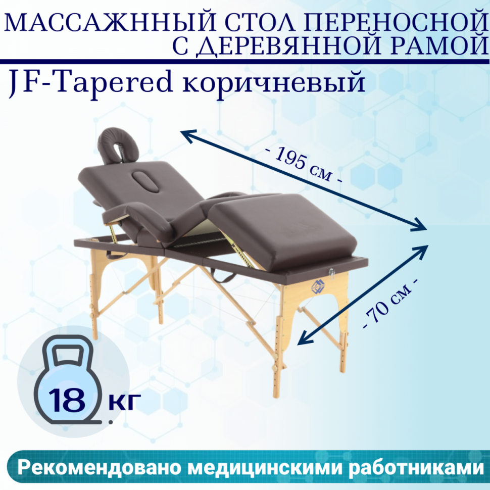 Стол массажный складной деревянный JF-Tapered (МСТ-141) 4-секц (коричневый) Стол массажный складной деревянный JF-Tapered (МСТ-141) 4-секц (коричневый)