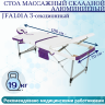Стол массажный складной алюминиевый JFAL01A 3-секционный белый/фиолетовый Стол массажный складной алюминиевый JFAL01A 3-секционный белый/фиолетовый